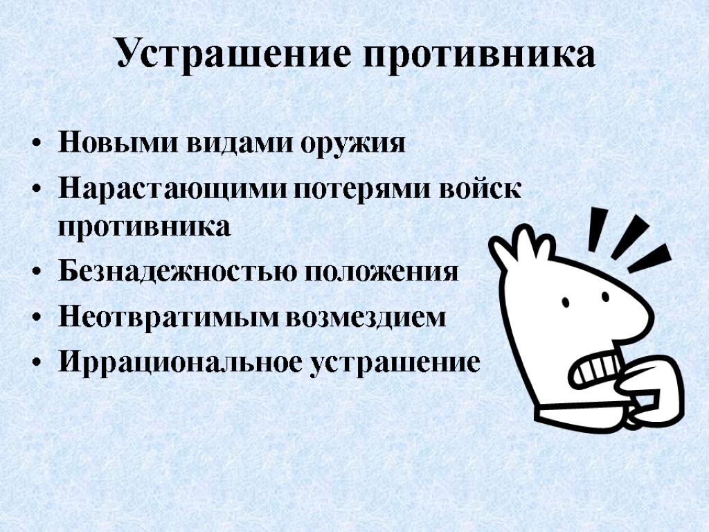 Устрашение противника Новыми видами оружия Нарастающими потерями войск противника Безнадежностью положения Неотвратимым возмездием Иррациональное